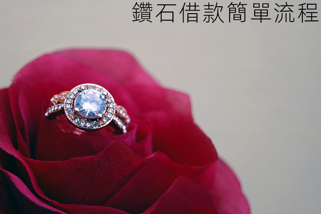 鑽石借款簡單流程