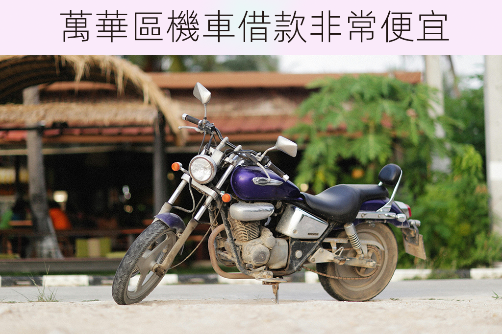 萬華區機車借款非常便宜